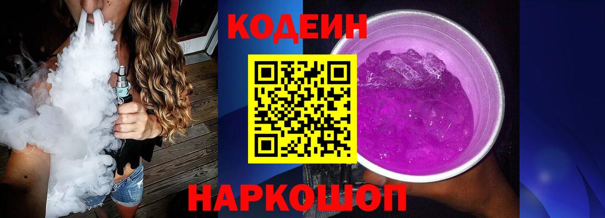 Кодеиновый сироп Lean Purple Drank  Вход с VPN  Зеленодольск 